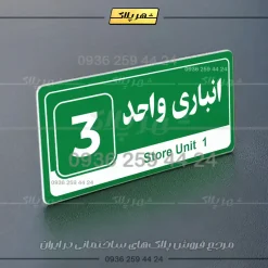 پلاک انباری 30 - تصویر 3